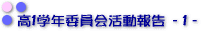 ���P�w�N�ψ�����񍐁@�P