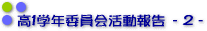 ���P�w�N�ψ�����񍐁@�Q