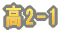 ��2-1