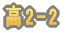 ��2-1