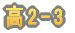 ��2-1