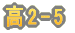 ��2-1