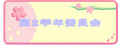 高2学年委員会
