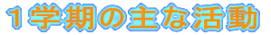 �P�w���̎�Ȋ���