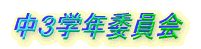 ���R�w�N�ψ���