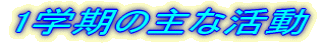 1�w���̎�Ȋ���