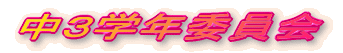 ���R�w�N�ψ��� 