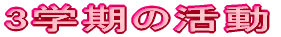 3�w���̊��� 