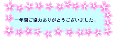 ��N�Ԃ����͂��肪�Ƃ��������܂����B