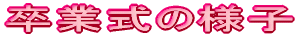 ���Ǝ��̗l�q 