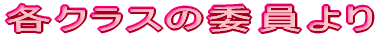 �e�N���X�̈ψ���� 
