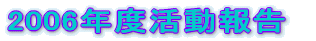 2006�N�x������