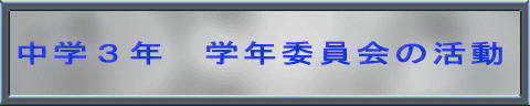 中学3年 学年委員会の活動