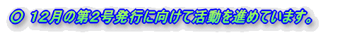 �� �P�Q���̑�Q�����s�Ɍ����Ċ�����i�߂Ă��܂��B