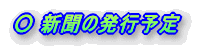 �� �V���̔��s�\��