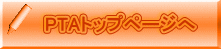 PTAトップページへ 