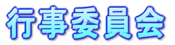 行事委員会