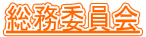 総務委員会
