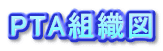 PTA�g�D�} 