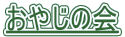 ���₶�̉� 