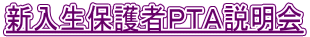 新入生保護者ＰＴＡ説明会 
