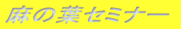 ���̗t�Z�~�i�[