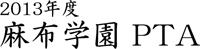 麻布学園PTA