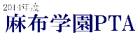 麻布学園PTA