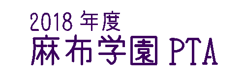 2018年度麻布学園PTA