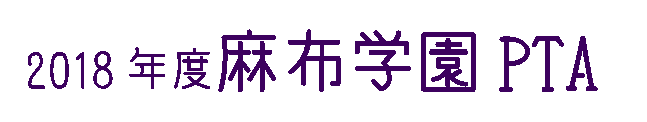 2018年度麻布学園PTA