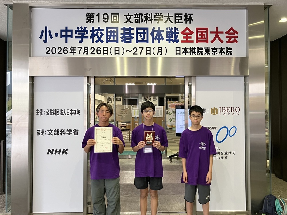 中学囲碁部 全国大会5位！